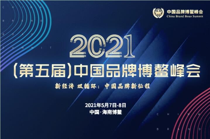 2021（第五届）中国品牌博鳌峰会落幕，安阳91香蕉APP下载斩获两大奖项