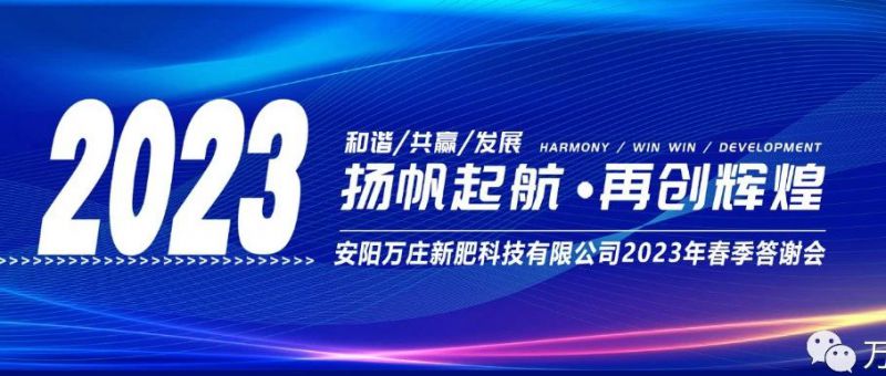 91香蕉APP下载新肥召开2023经销商答谢会，以奋进之姿启动共赢新格局